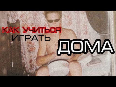 Видео: Как заниматься дома БЕЗ ВСЕГО