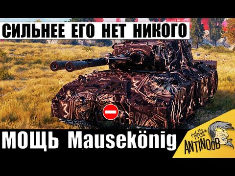 Видео: Теперь он - Новый Босс Всех Танков! Сильнейший танк игры Mausekönig в Мире Танков!