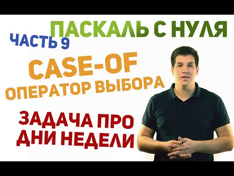 Видео: Паскаль с нуля [ч9]. Оператор выбора case-of и решение задачи про дни недели
