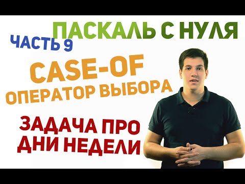 Видео: Паскаль с нуля [ч9]. Оператор выбора case-of и решение задачи про дни недели