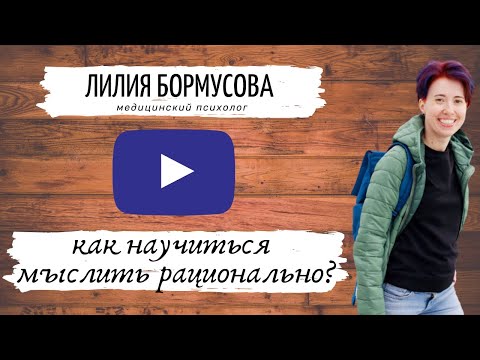Видео: Как научиться мыслить рационально? I Советы психолога Лилии Бормусовой. Психолог в Казани
