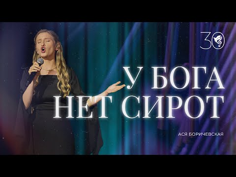 Видео: У Бога нет сирот (Orphan with The Stand) -  хор Благодать - юбилейный концерт