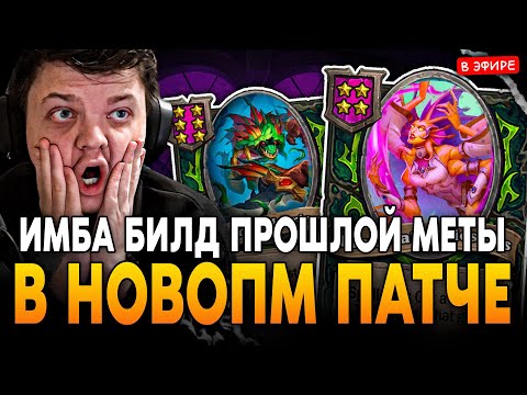 Видео: СОБРАЛ ИМБА БИЛД ПРОШЛОЙ МЕТЫ в НОВОМ ПАТЧЕ! SilverName Сильвернейм Hearthstone