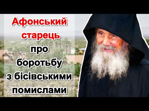 Видео: Афонський Старець Ефрем  Філофейський про бісівські помисли та боротьбу з ними!