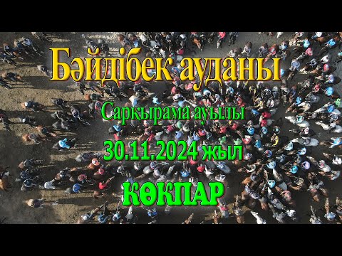Видео: Бәйдібек ауданы Сарқырама ауылы Есенбаевтар әулеті елден бата алу көкпар тойы 30.11.2024жыл КӨКПАР