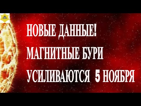 Видео: ВНИМАНИЕ! НОВЫЕ ДАННЫЕ! МАГНИТНЫЕ БУРИ УСИЛИВАЮТСЯ СЕГОДНЯ 5 НОЯБРЯ 2025!