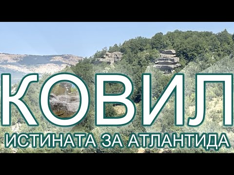 Видео: ИСТИНАТА ЗА АТЛАНТИДА - КОВИЛ