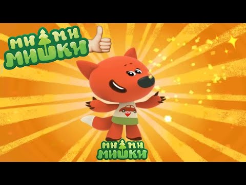 Видео: Мимимишки смотреть онлайн! 🦊 Видео игра Mimimishki! 😊 #мимимишки #лавиния #mimimishki