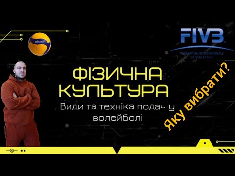 Видео: Види та техніка подач у волейболі.