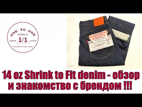 Видео: 14 oz Shrink to Fit denim - обзор и знакомство с брендом !!!