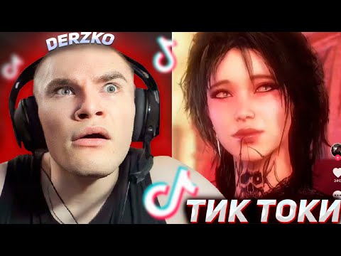 Видео: DERZKO69 СМОТРИТ ТИК ТОК #000 | ДЕРЗКО69