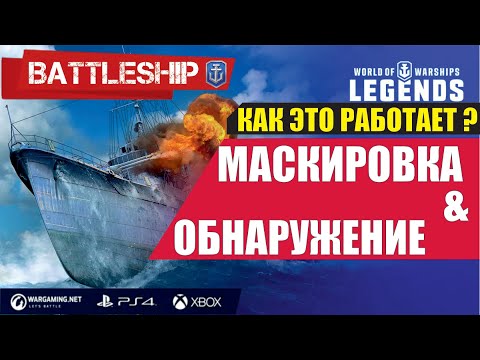 Видео: Как это работает СИСТЕМА МАСКИРОВКИ WORLD OF WARSHIPS LEGENDS | PS4 XBOX