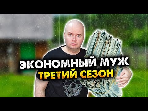 Видео: Экономный муж. Сборник. Третий сезон. Все серии