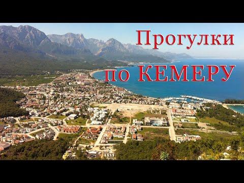 Видео: Прогулки по Кемеру сентябрь 2023