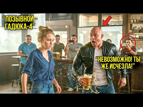 Видео: Майор Спецназа Спросил Её Позывной в Баре — "Гадюка-4" Заставила Его Уронить Стакан и Замереть