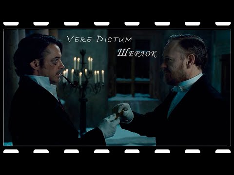 Видео: Vere Dictum - Шерлок (Шерлок Холмс: Игра теней)