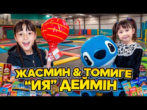 Видео: КОПЖАСАРОВЫ баттл😍 @kopzhasarovy ЖАСМИН ТОМИРИС ИЯ ДЕЙМІН🍔🍟🍕🍿🍭🧁🎂🍫