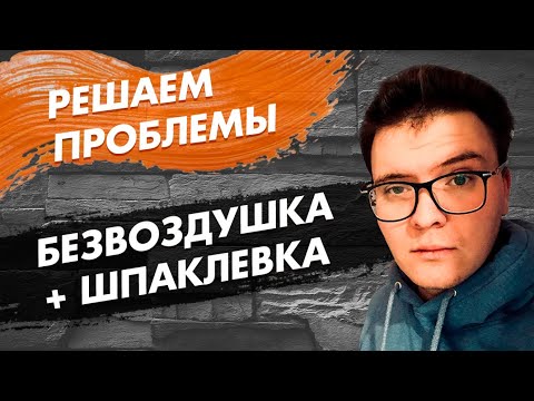 Видео: Возможные проблемы при работе с безвоздушной на шпаклевки. На примере аппарата ASPRO-6000®