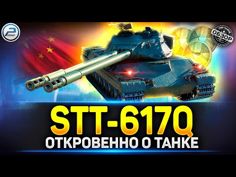 Видео: Обзор STT-617Q - Лютая ИМБА на ХАЛЯВУ ✅ Мир Танков