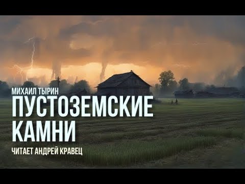 Видео: М. Тырин "Пустоземские камни". Читает Андрей Кравец