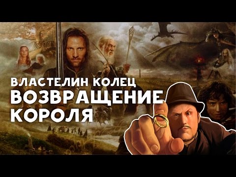 Видео: [Ретроспектива] Властелин Колец: Возвращение Короля