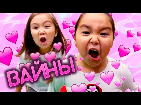 Видео: ❤️НОВЫЕ ВАЙНЫ 4 ❤️Амина Адека Аружан и Та самая невидимка❤️ #Aminokka #аминкавитаминка #вайны ❤️