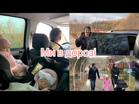 Видео: ДАЛЕКА ДОРОГА|| з усією сімейкою)