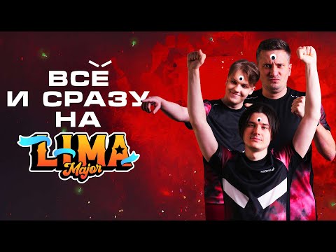 Видео: ВСЕ И СРАЗУ НА LIMA MAJOR | HR на МАЖОРЕ