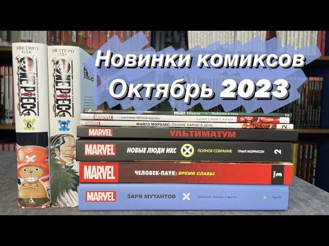 Видео: Новинки комиксов. Октябрь 2023