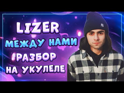 Видео: Как играть LIZER – Между Нами разбор на укулеле \ Даша Кирпич