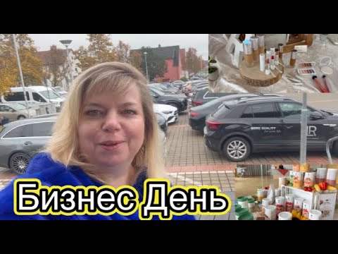 Видео: Бизнес день в Германии \ Уехали на встречу с нашим Президентом \ Производство Германия