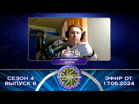 Видео: Кто Хочет Стать Игроманом? | 4 сезон 6 выпуск
