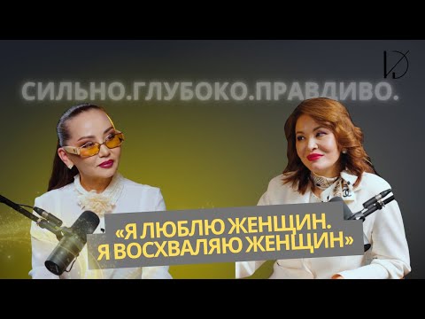 Видео: Честный разговор о сокровенном. Карашаш Джузеева и Баян Алагузова