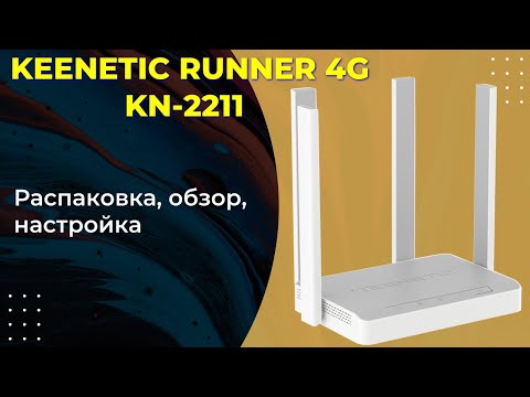 Видео: Keenetic Runner 4g KN-2211 обзор и настройка