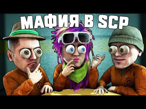 Видео: СТАЛ КРАСОТКОЙ И ВЫЧИСЛИЛ МАФИЮ В SCP: SECRET LABORATORY!