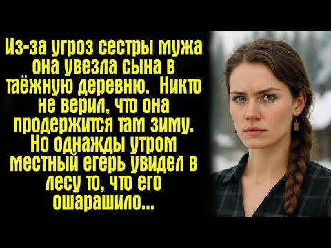 Видео: Из-за угроз сестры мужа она увезла сына в таёжную деревню … Никто не верил, что она продержится...