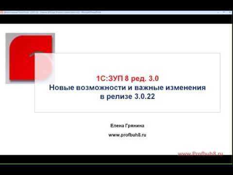 Видео: ЗУП 3.0 - Новые возможности релиза 3.0.22 - О чем пойдет речь