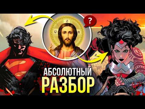 Видео: Абсолютная Вселенная DC | Absolute Супермен и Чудо-Женщина | Пересказ комикса