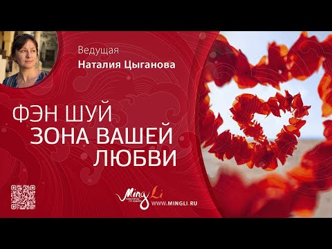 Видео: Фэн шуй – зона вашей любви