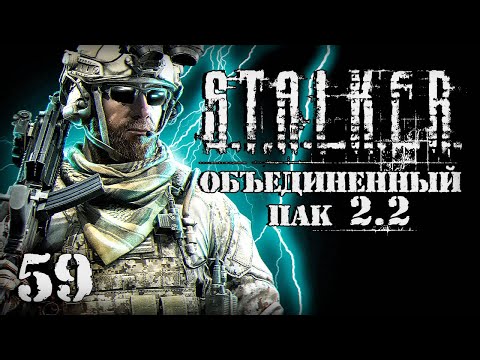 Видео: S.T.A.L.K.E.R. ОП2.2 # 059. Наемники озверели.