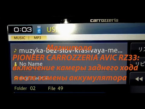 Видео: Включение камеры заднего хода на магнитоле PIONEER CARROZZERIA AVIC RZ33 после замены аккумулятора.