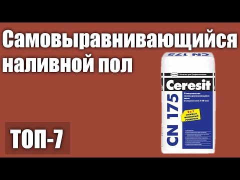 Видео: ТОП—7. Лучший самовыравнивающийся наливной пол. Рейтинг 2021 года!