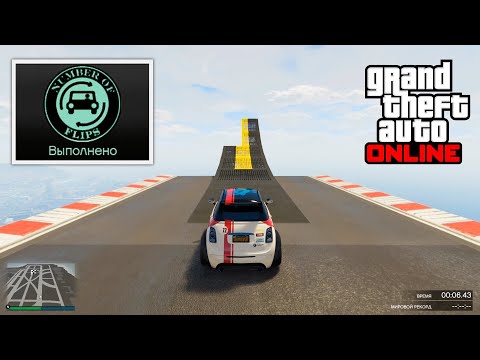 Видео: Как получить ачивку "Штопор" в GTA Online на PC
