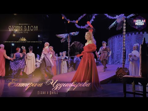 Видео: Песня о Вилье - оперетта «Веселая вдова» (Саратов) Екатерина ЧУДОТВОРОВА