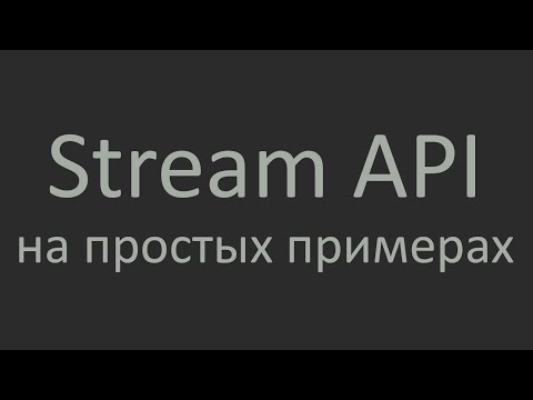 Видео: Stream API. Java. Максимально простым языком.