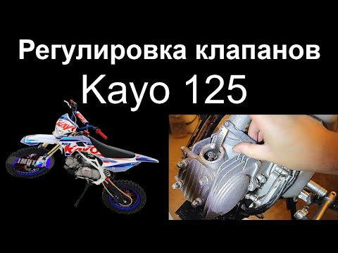 Видео: Регулировка Клапанов Kayo 125 adjustment of valves