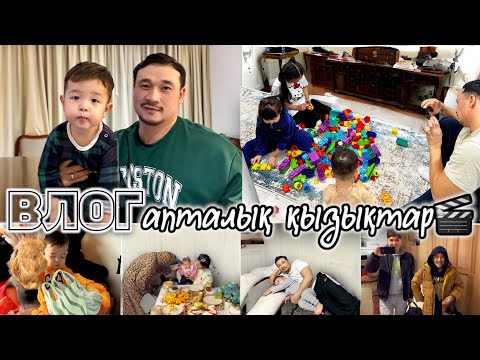 Видео: VLOG:🎬 АПТАЛЫҚ ҚЫЗЫҚТАР🏡 КОПЖАСАРОВЫ ОТБАСЫ🍟🍫🍭🧃🍕