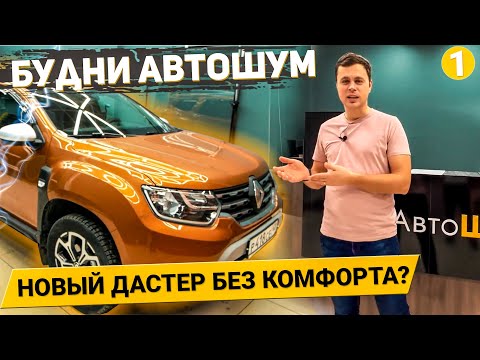 Видео: Есть ли комфорт в новом Renault Duster? (Будни АвтоШум #1)