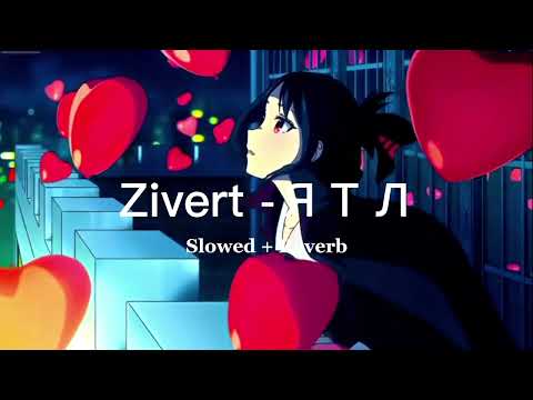 Видео: Zivert - ЯТЛ ( Slowed + Reverb )
