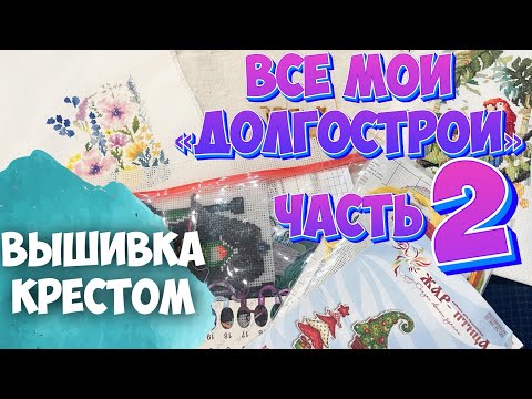 Видео: ВЫШИВКА КРЕСТОМ | ВСЕ МОИ НАЧАТЫЕ РАБОТЫ часть 2